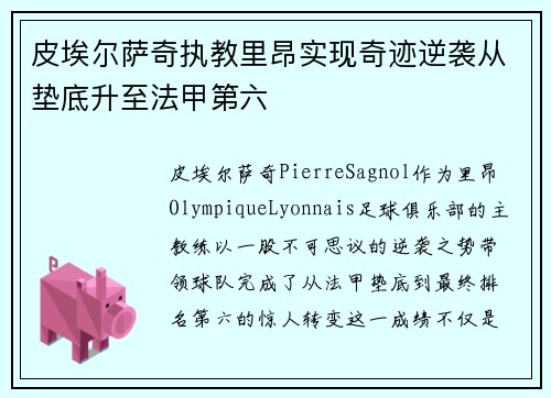皮埃尔萨奇执教里昂实现奇迹逆袭从垫底升至法甲第六