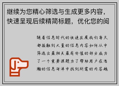 继续为您精心筛选与生成更多内容，快速呈现后续精简标题，优化您的阅读体验