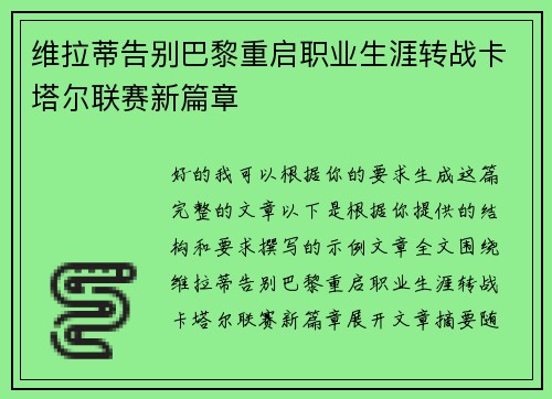 维拉蒂告别巴黎重启职业生涯转战卡塔尔联赛新篇章 维拉蒂告别巴黎重启职业生涯转战卡塔尔联赛新篇章