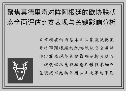 聚焦莫德里奇对阵阿根廷的欧协联状态全面评估比赛表现与关键影响分析