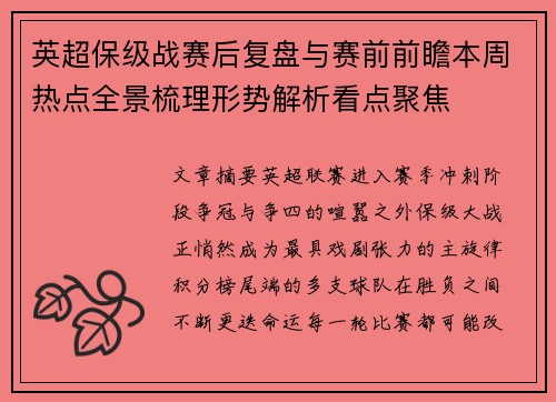 英超保级战赛后复盘与赛前前瞻本周热点全景梳理形势解析看点聚焦 英超保级战赛后复盘与赛前前瞻本周热点全景梳理形势解析看点聚焦