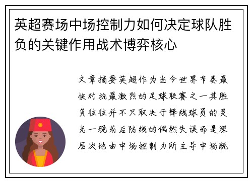 英超赛场中场控制力如何决定球队胜负的关键作用战术博弈核心 英超赛场中场控制力如何决定球队胜负的关键作用战术博弈核心