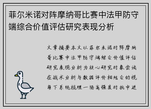 菲尔米诺对阵摩纳哥比赛中法甲防守端综合价值评估研究表现分析 菲尔米诺对阵摩纳哥比赛中法甲防守端综合价值评估研究表现分析