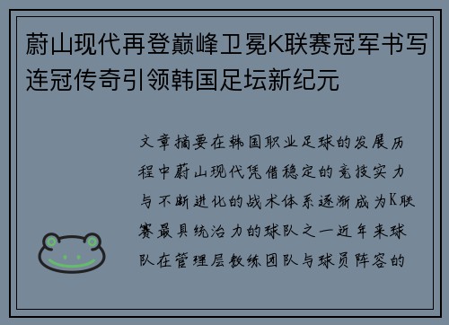 蔚山现代再登巅峰卫冕K联赛冠军书写连冠传奇引领韩国足坛新纪元 蔚山现代再登巅峰卫冕K联赛冠军书写连冠传奇引领韩国足坛新纪元