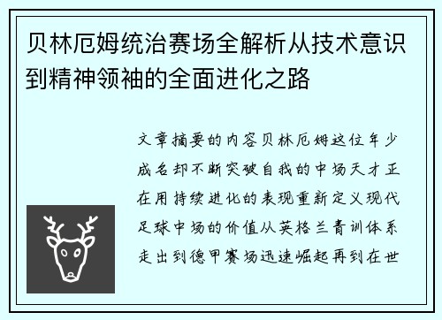 贝林厄姆统治赛场全解析从技术意识到精神领袖的全面进化之路 贝林厄姆统治赛场全解析从技术意识到精神领袖的全面进化之路