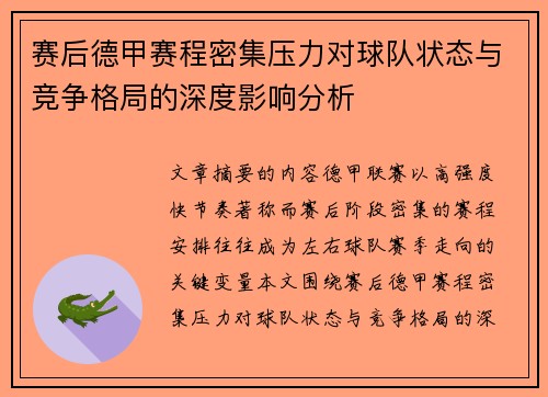 赛后德甲赛程密集压力对球队状态与竞争格局的深度影响分析 赛后德甲赛程密集压力对球队状态与竞争格局的深度影响分析