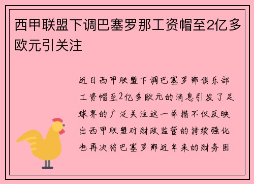 西甲联盟下调巴塞罗那工资帽至2亿多欧元引关注