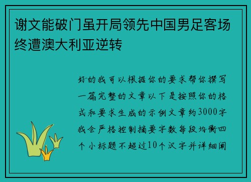 谢文能破门虽开局领先中国男足客场终遭澳大利亚逆转 谢文能破门虽开局领先中国男足客场终遭澳大利亚逆转