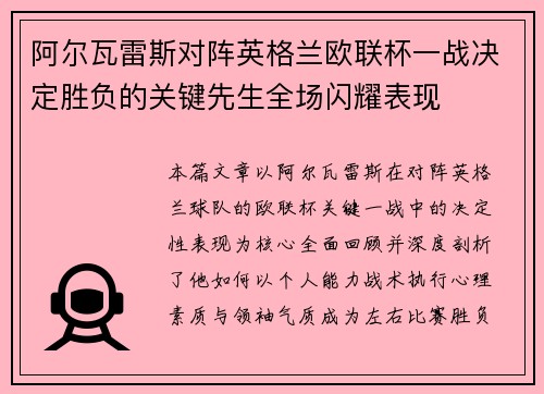 阿尔瓦雷斯对阵英格兰欧联杯一战决定胜负的关键先生全场闪耀表现 阿尔瓦雷斯对阵英格兰欧联杯一战决定胜负的关键先生全场闪耀表现