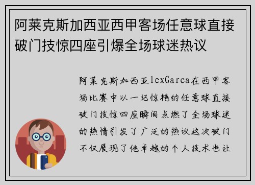 阿莱克斯加西亚西甲客场任意球直接破门技惊四座引爆全场球迷热议