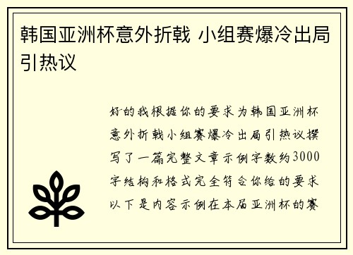 韩国亚洲杯意外折戟 小组赛爆冷出局引热议 韩国亚洲杯意外折戟 小组赛爆冷出局引热议