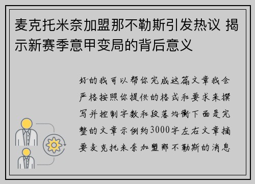 麦克托米奈加盟那不勒斯引发热议 揭示新赛季意甲变局的背后意义 麦克托米奈加盟那不勒斯引发热议 揭示新赛季意甲变局的背后意义