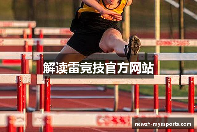 解读雷竞技官方网站